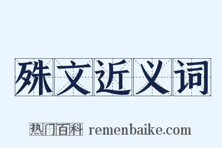 殊文近义词是什么意思的图片